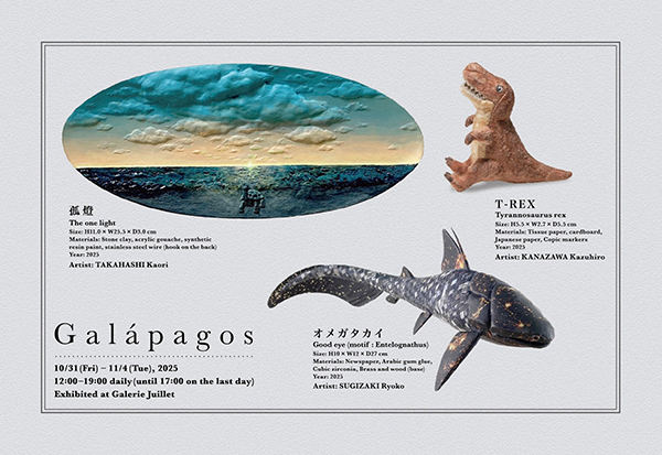 三人展　『ガラパゴス』