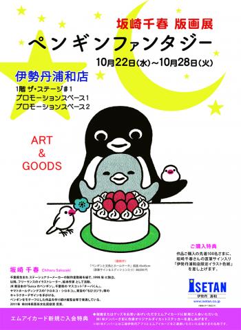坂崎千春版画展『ペンギンファンタジー』 坂崎千春版画展『ペンギンファンタジー』