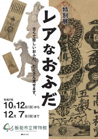 特別展「レアなおふだ 古くて珍しいおふだ、たくさん見せます」 特別展「レアなおふだ 古くて珍しいおふだ、たくさん見せます」