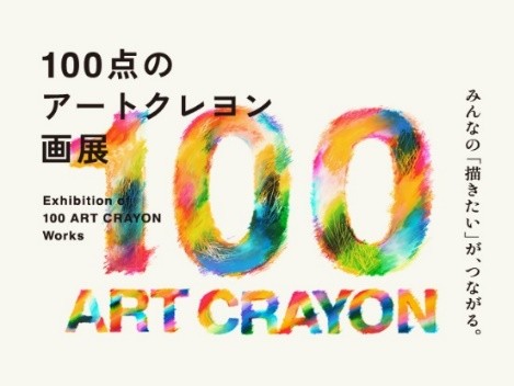 日比谷OKUROJI アートフェスティバル 2025(Artober/DESIGNART TOKYO 2025/100点のアートクレヨン画展) 日比谷OKUROJI アートフェスティバル 2025(Artober/DESIGNART TOKYO 2025/100点のアートクレヨン画展)