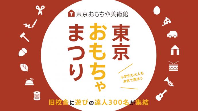東京おもちゃまつり 2025 東京おもちゃまつり 2025