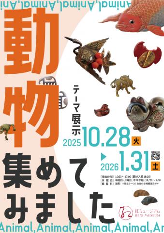 テーマ展示「動物、集めてみました」 テーマ展示「動物、集めてみました」