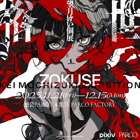 望月けい個展「俗世」 望月けい個展「俗世」