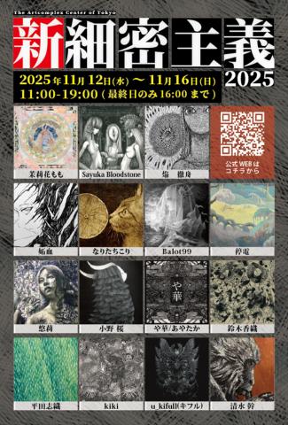 公募展 「新細密主義2025」 公募展 「新細密主義2025」