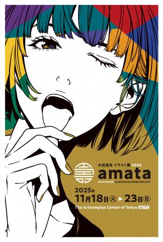 大前壽生イラスト展2025 「amata」 大前壽生イラスト展2025 「amata」