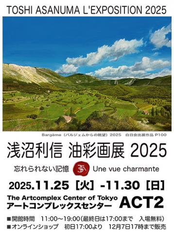 浅沼利信油彩画展2025 忘れられない記憶 浅沼利信油彩画展2025 忘れられない記憶
