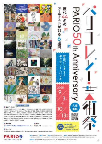 パリコレッ！芸術祭〜PARIO 50th anniversary 〜