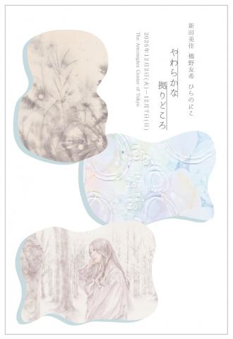 新田美佳 橋野友希 ひらのにこ 「やわらかな拠りどころ」  新田美佳 橋野友希 ひらのにこ 「やわらかな拠りどころ」