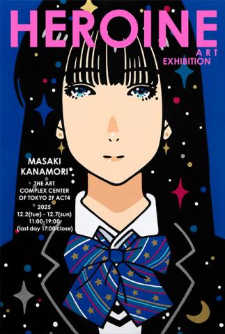 金森まさき個展「HEROINE」 金森まさき個展「HEROINE」