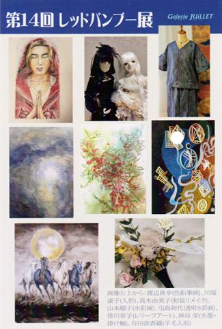 第14回 レッドバンブー展