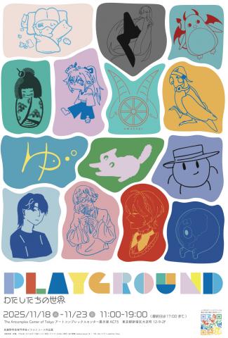 武蔵野学芸専門学校 イラストコース作品展 『PLAY GROUND』～わたしたちの世界～