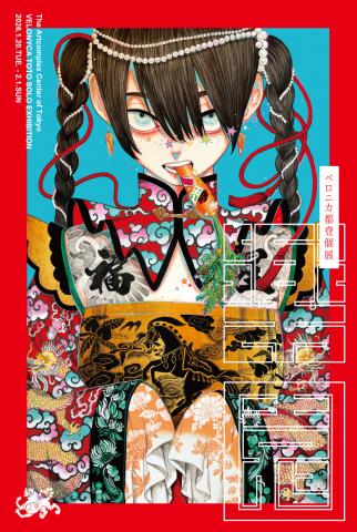 ベロニカ都登個展 「楽園」