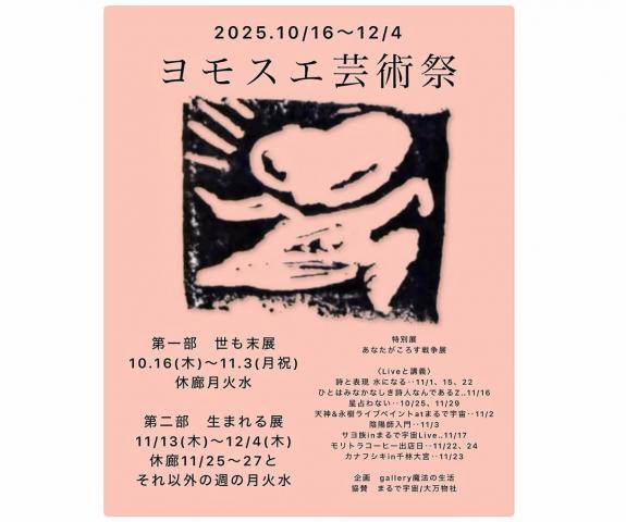 ヨモスエ芸術祭　第二部　生まれる展
