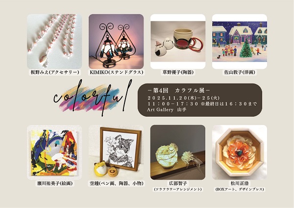 第４回　カラフル展
