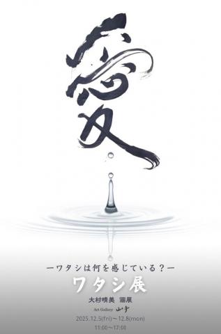 大村晴美　個展　ワタシ展