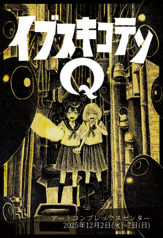 指宿個展 「イブスキコテンQ」