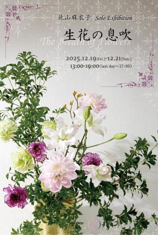 北山麻衣子 Solo Exhibition 「生花の息吹 」