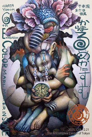 平田澱個展「からまるめかにすむ」