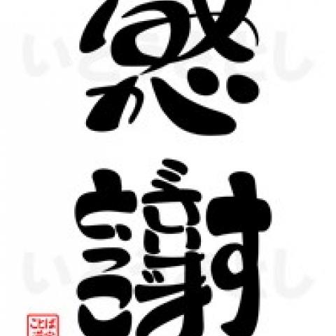 ことば漢字 の タグ検索結果 1件 Shareart