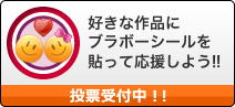 好きな作品にブラボーシールを貼って応援しよう!!