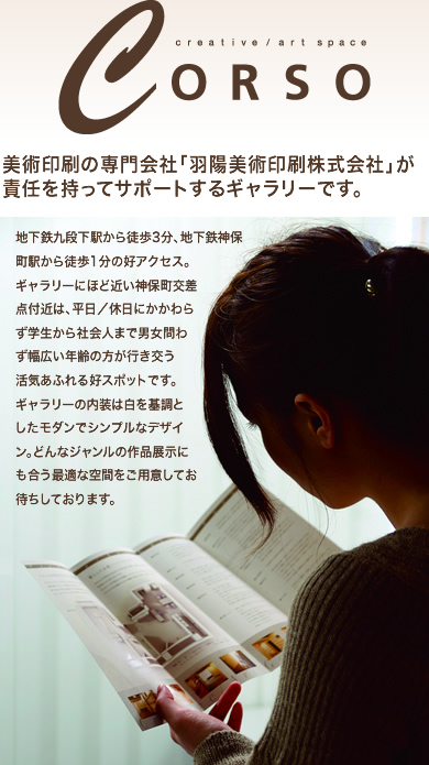 美術印刷の専門会社「羽陽美術印刷株式会社」が責任を持ってサポートするギャラリーです。