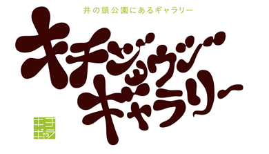 井の頭公園にあるギャラリー キチジョウジギャラリー